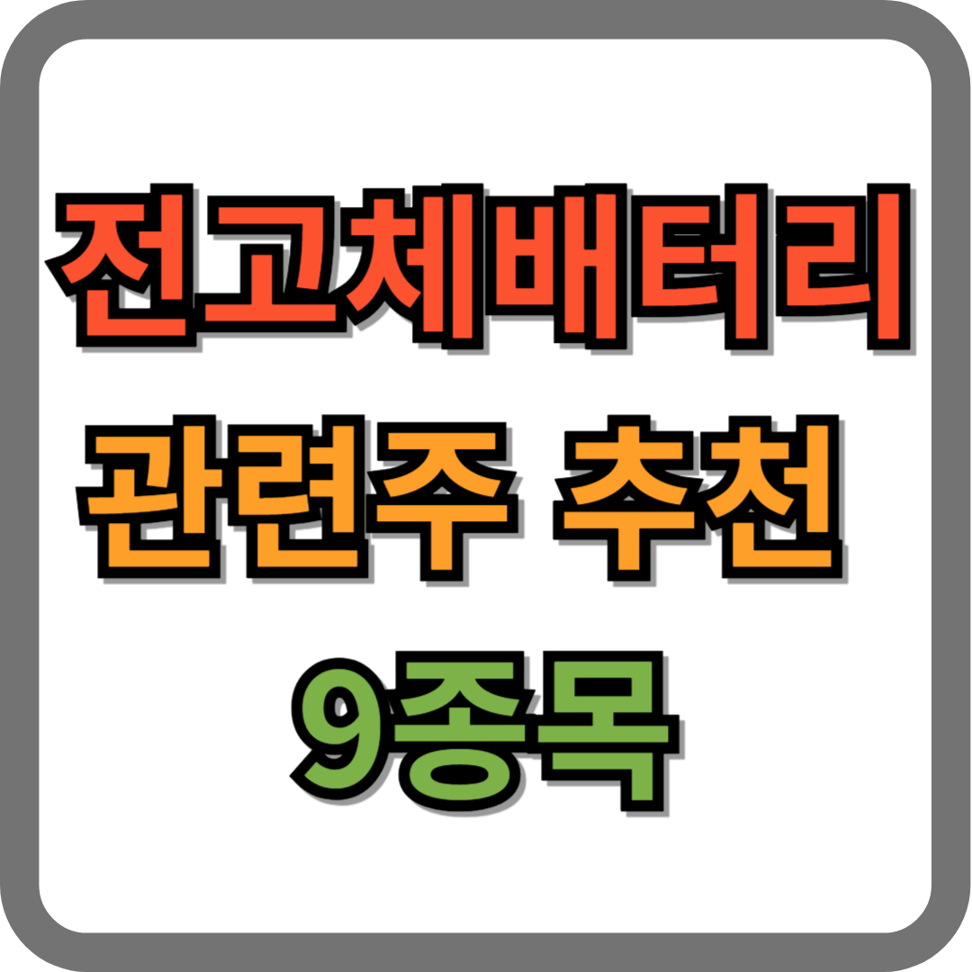 전고체 배터리 관련주 추천 9종목