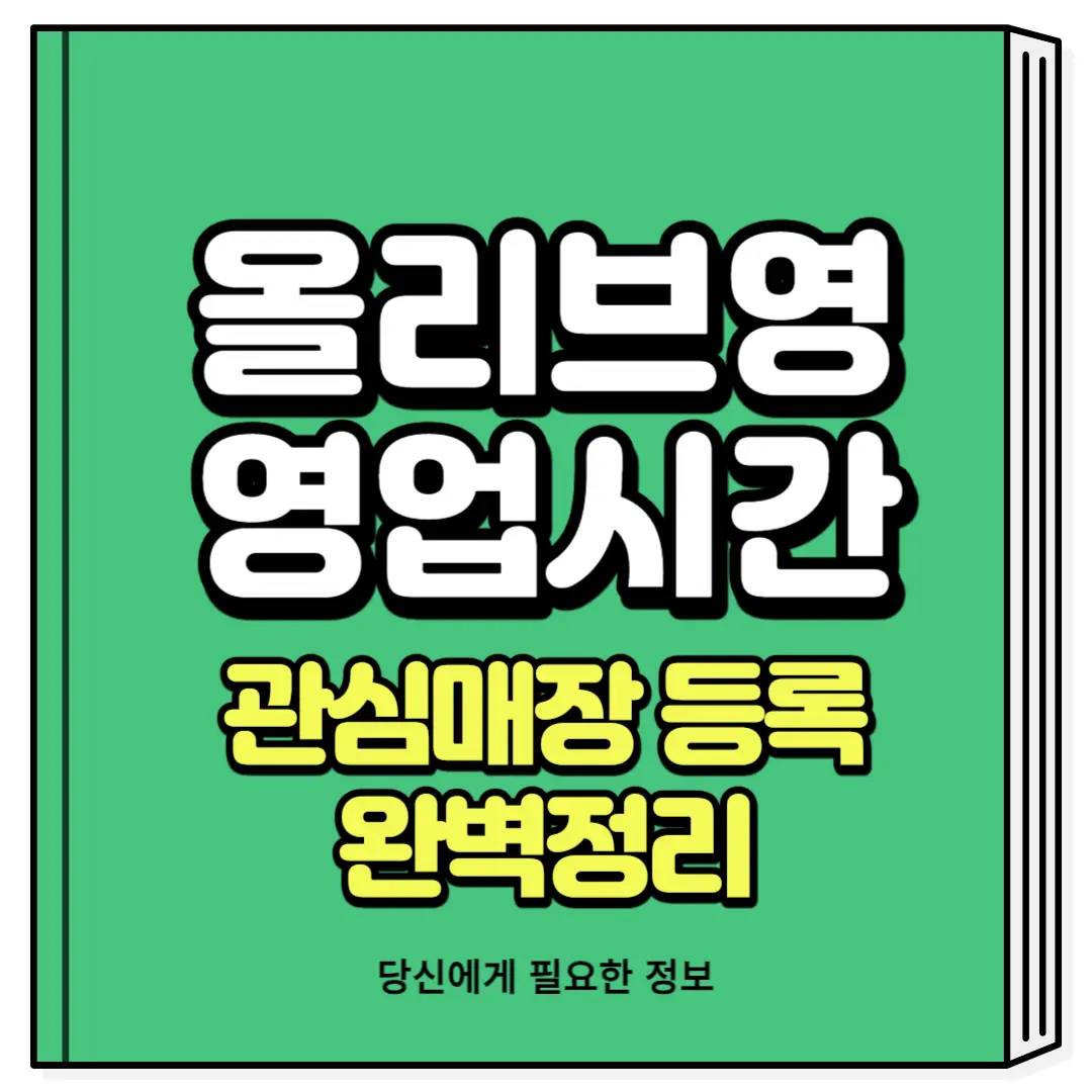 올리브영 영업시간