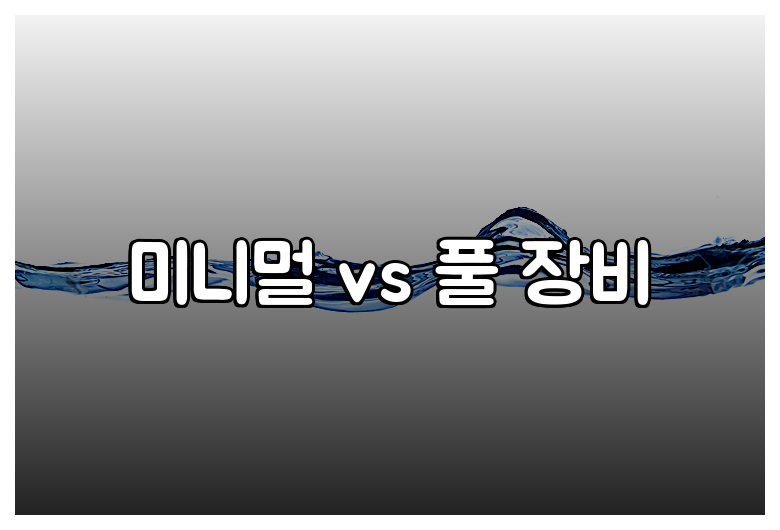 미니멀 vs 풀 장비