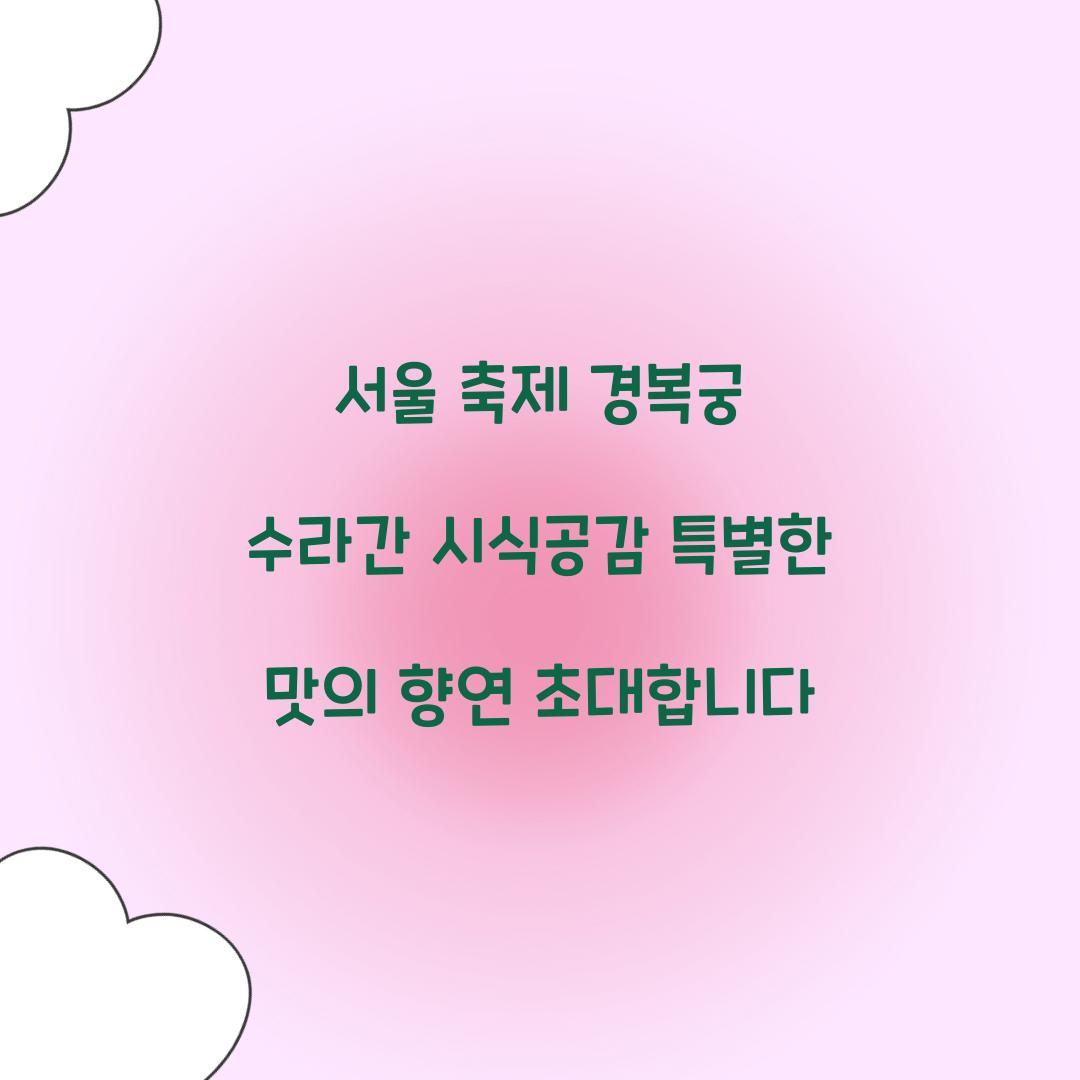 서울 축제 경복궁 수라간 시식공감