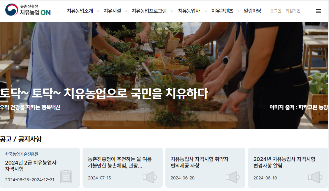 치유농업 on 홈페이지 바로가기(출처-홈페이지)