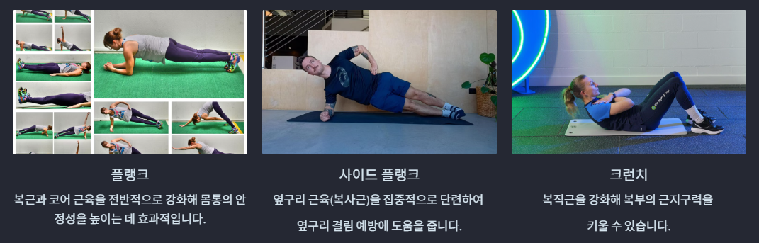 체간 근력 강화 운동