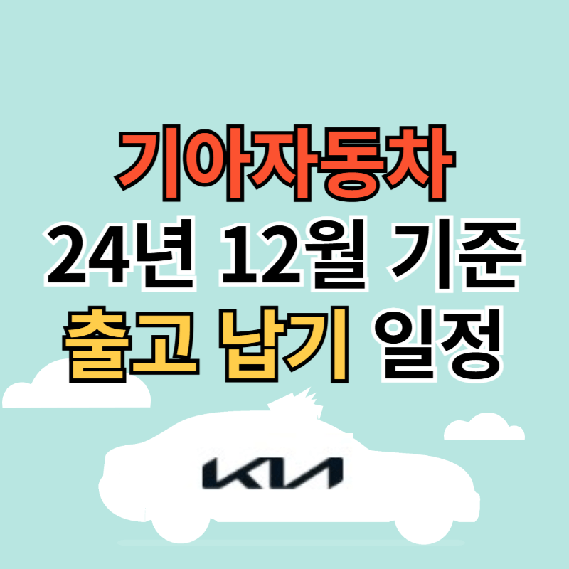 기아자동차 출고 납기 일정 24년 12월 기준