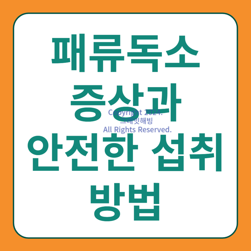 바다의 위험 봄철 패류독소 증상종류 안전한 섭취 예방하는 방법