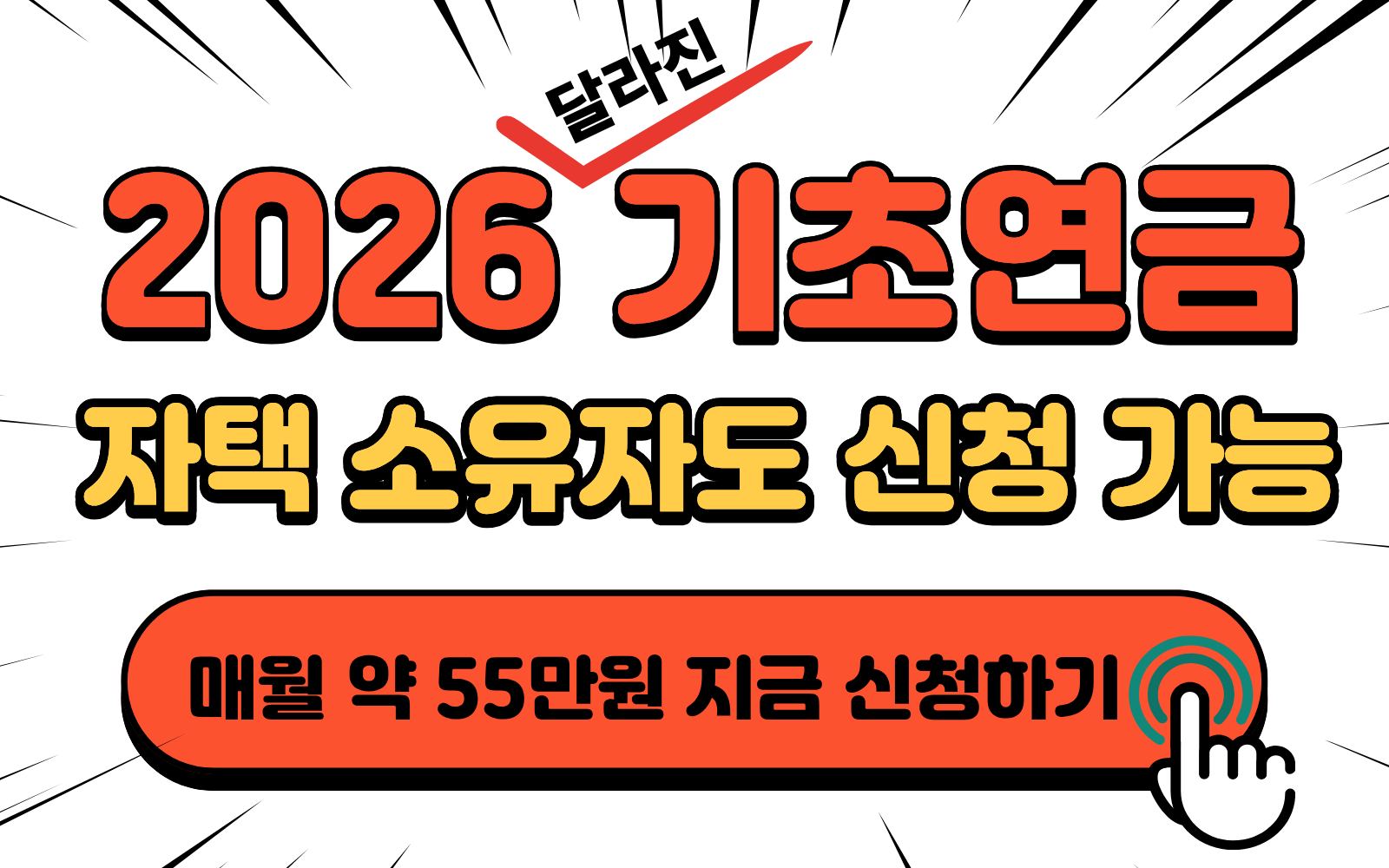 2026년 기초연금 지급기준