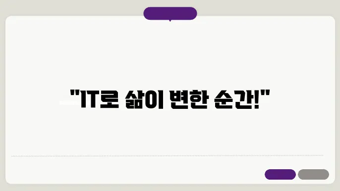 내가 경험한 최고의 IT 라이프 스타일
