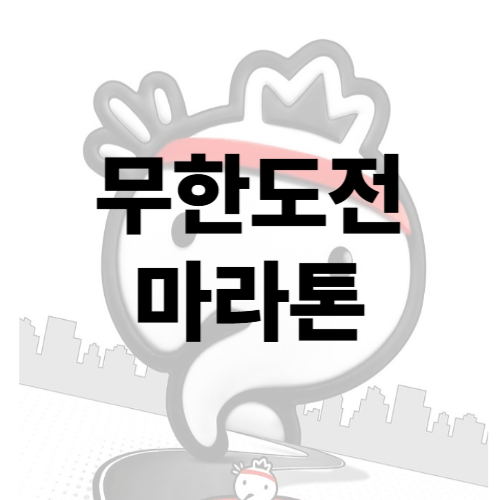 무한도전 마라톤 썸네일