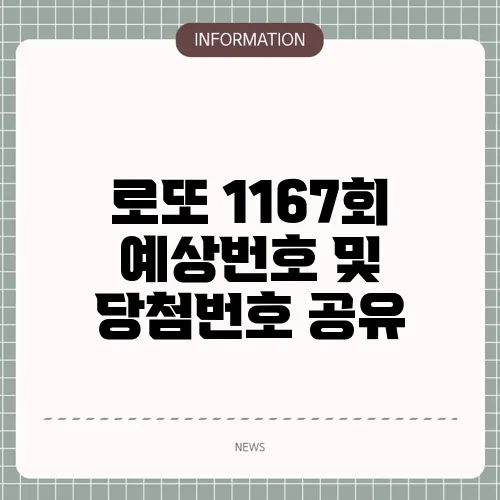 로또 1167회 예상번호 및 당첨번호 공유
