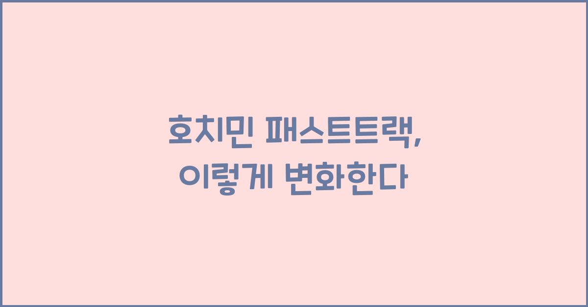 호치민 패스트트랙