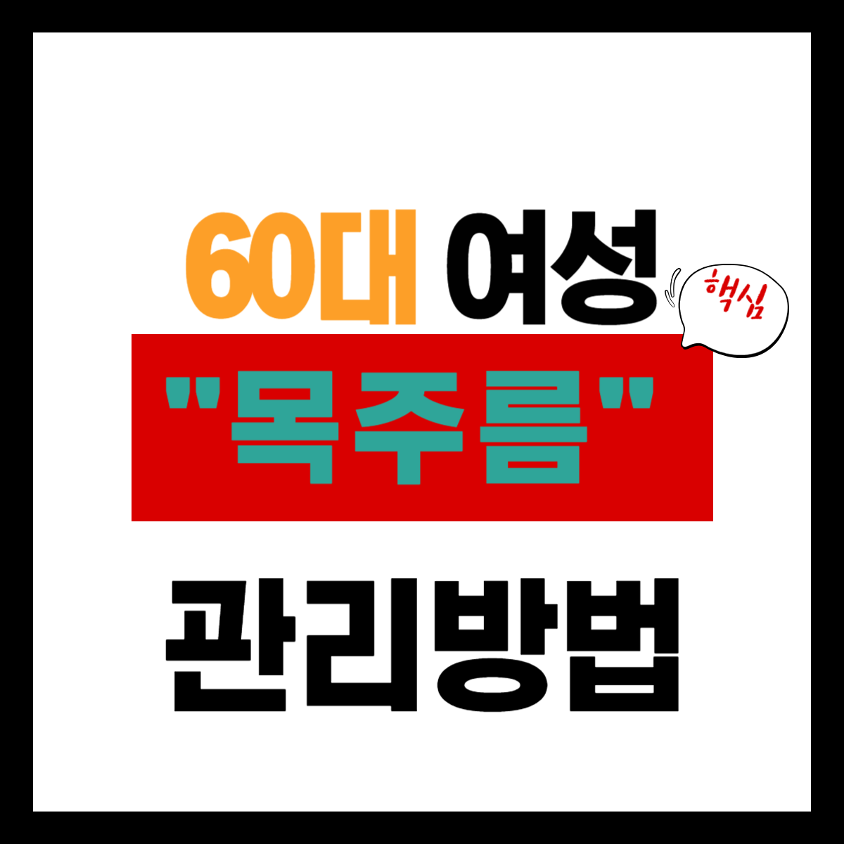 60대 목주름 관리 "핵심" 간편 확인하기