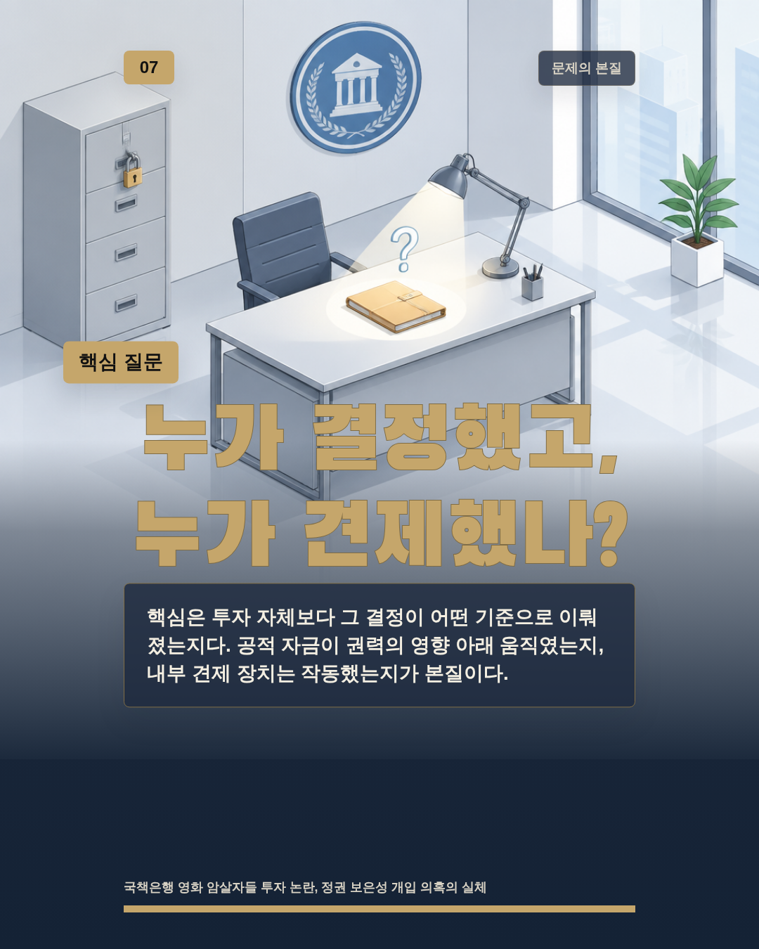 누가 결정했고, 누가 견제했나?