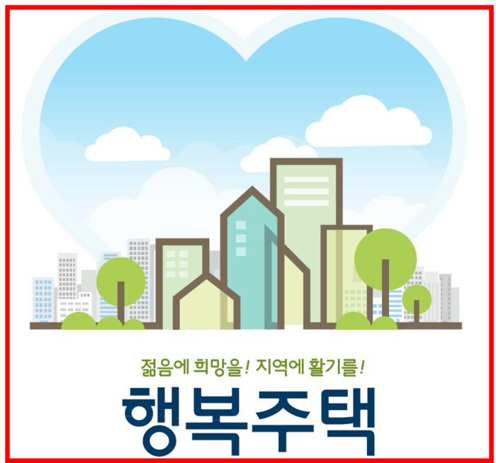 행복주택 입주조건 2022