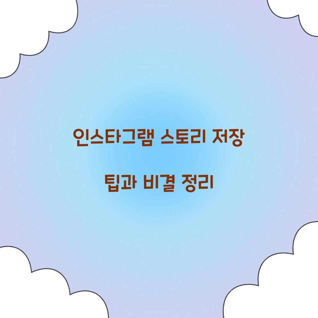 인스타그램 스토리 저장