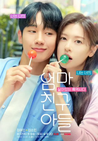 tvN 엄마친구아들 줄거리