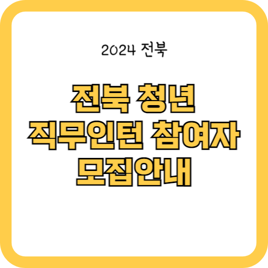 2024 전북 청년 직무인턴 참여자 모집 안내