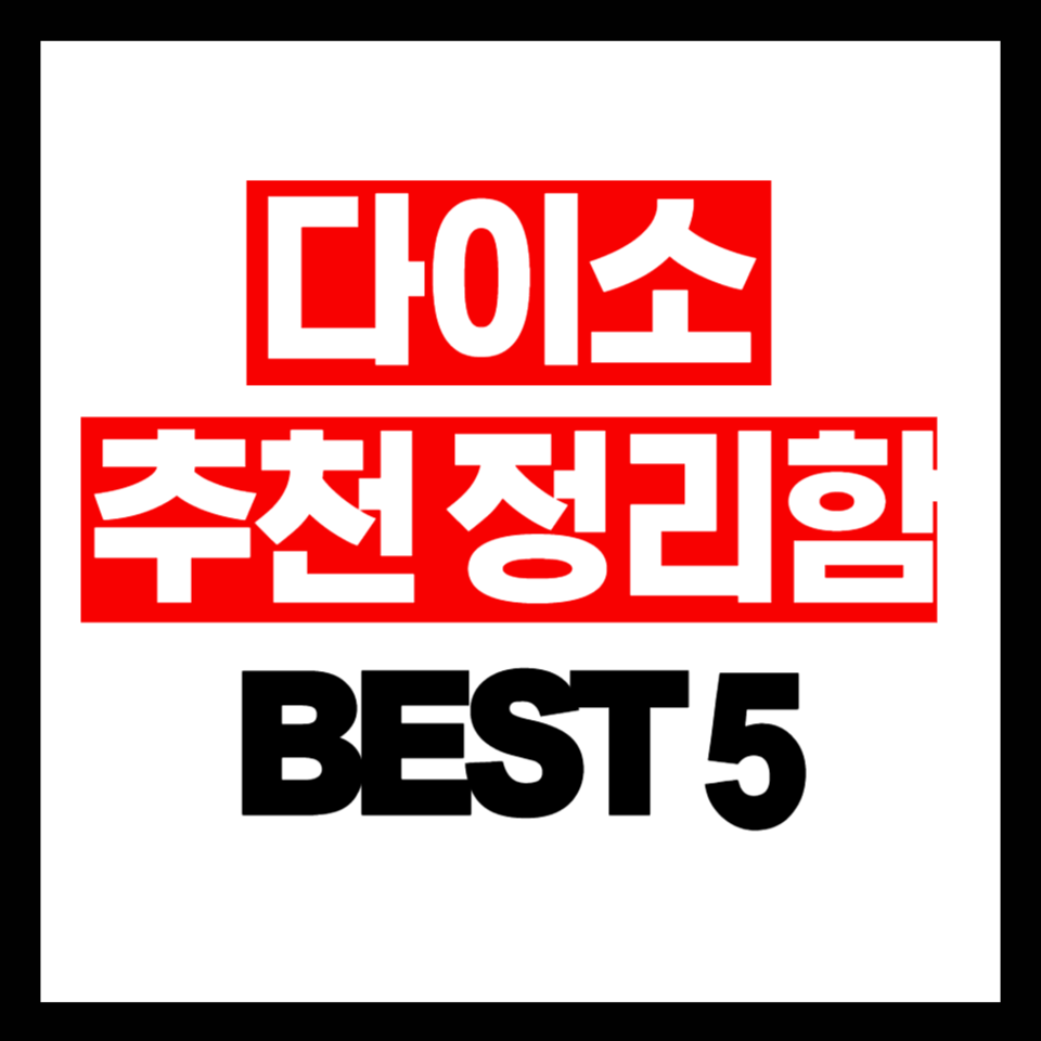 2025년 다이소 정리함 추천 BEST 5 ❘ 가성비 좋은 수납 아이템 총정리