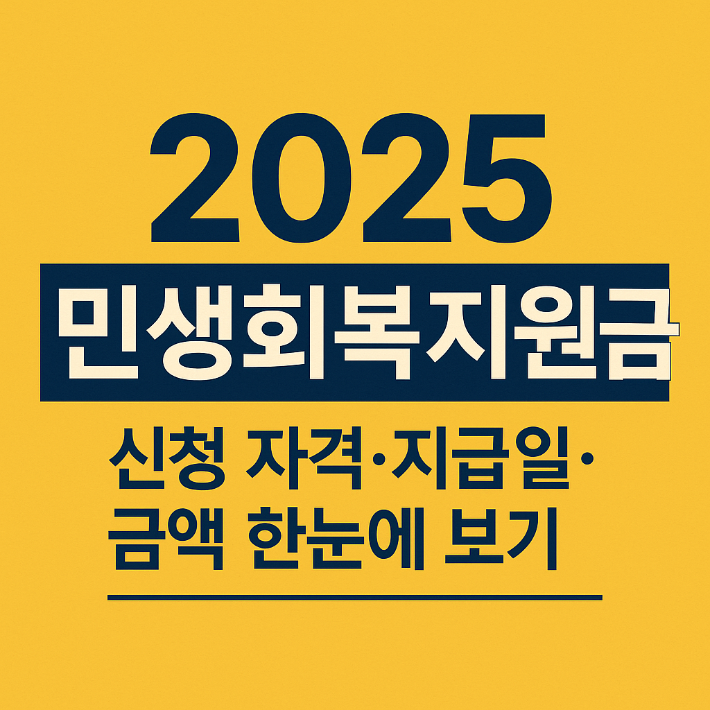 2025 민생회복지원금 신청 자격·지급일·금액 한눈에 보기
