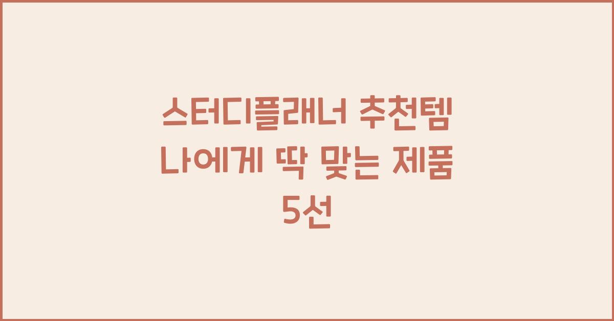 스터디플래너 추천템