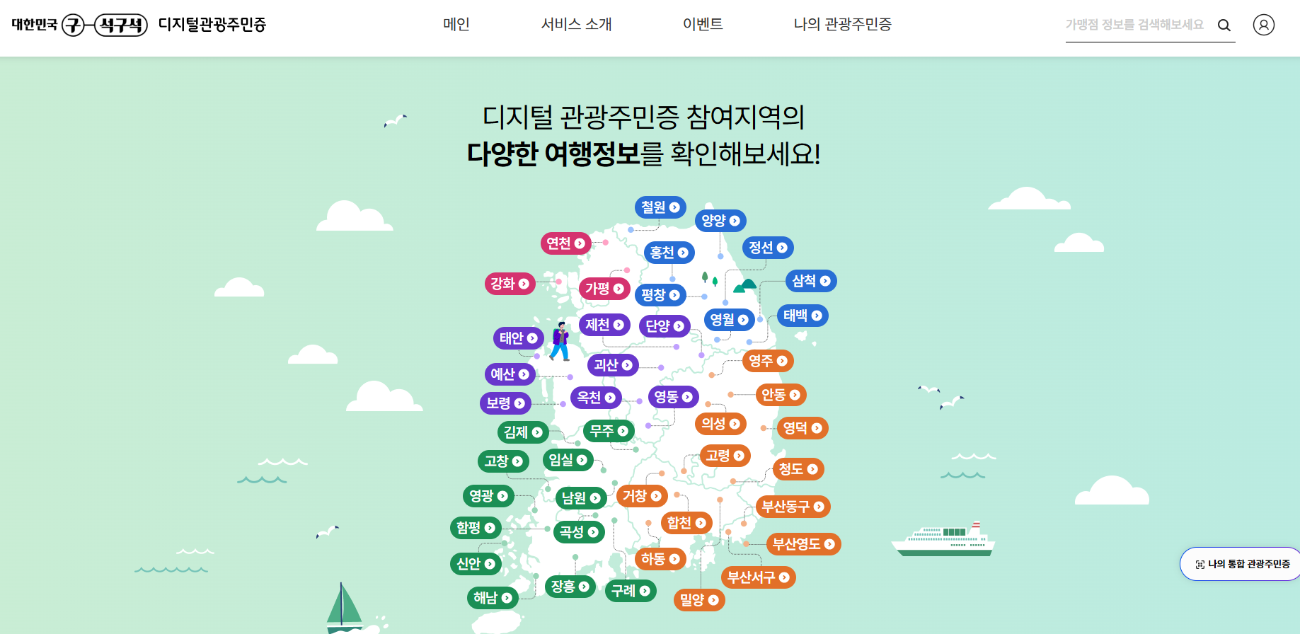 디지털관광주민증 국내여행할인 인구감소지역 알뜰여행 대한민국구석구석