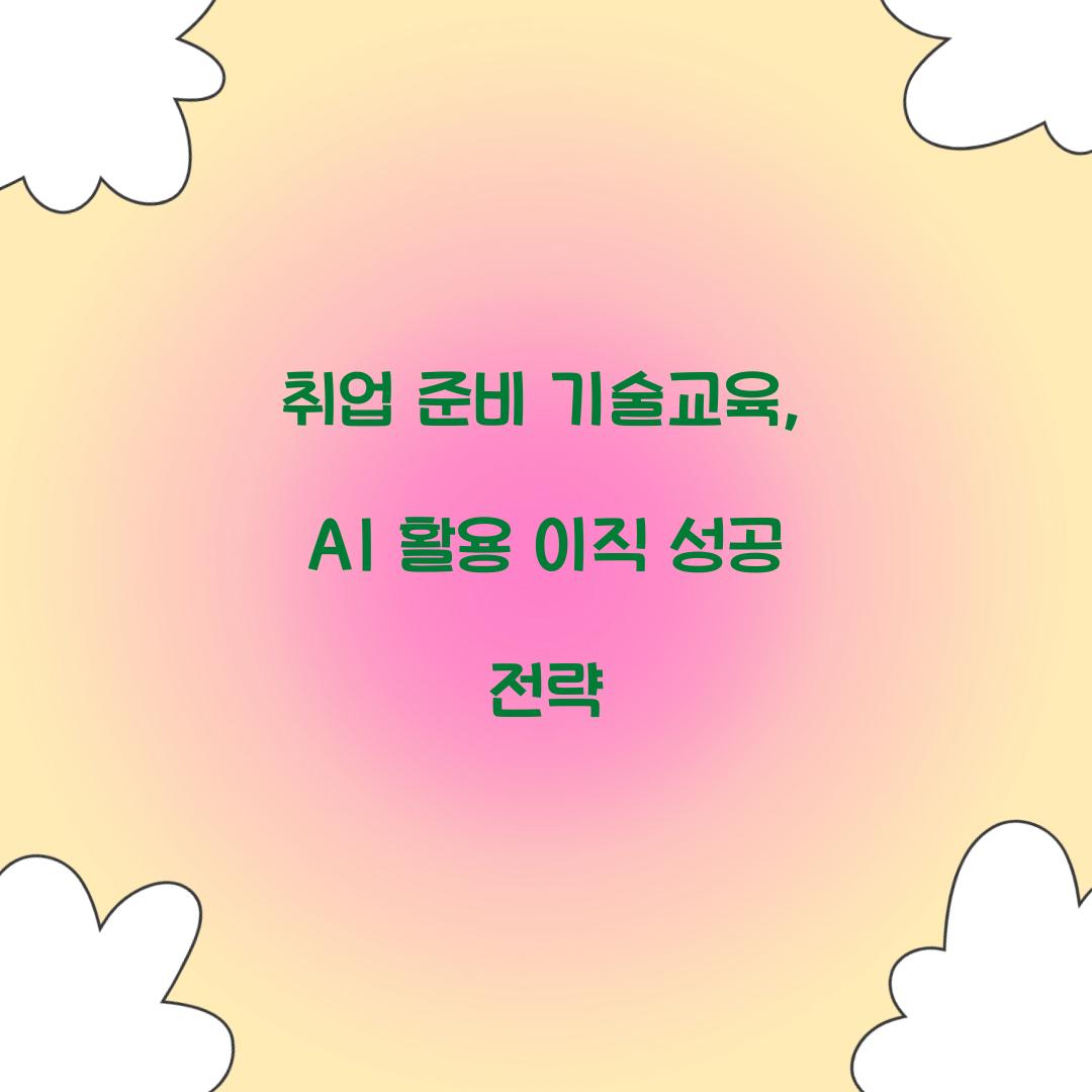 취업 준비 기술교육