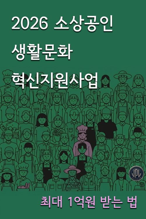 2026 생활분화 소상공인 지원사업 완벽 가이드 대표 이미지로 각 업종 종사하는 소상공인의 일러스트 그림이 있는 이미지