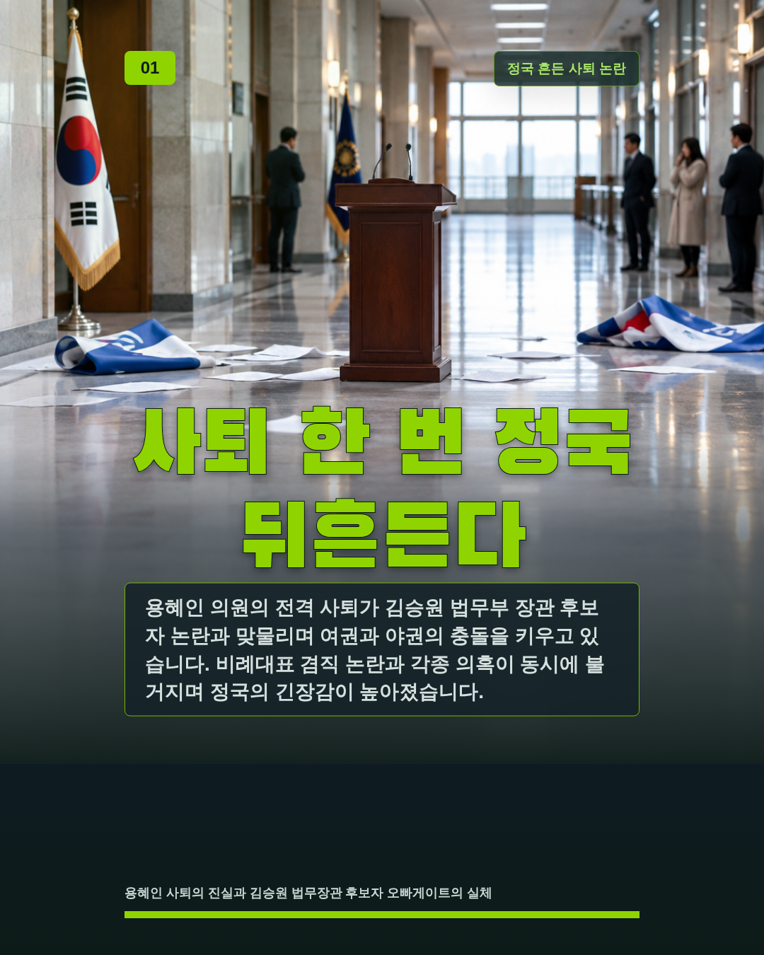 사퇴 한 번 정국 뒤흔든다