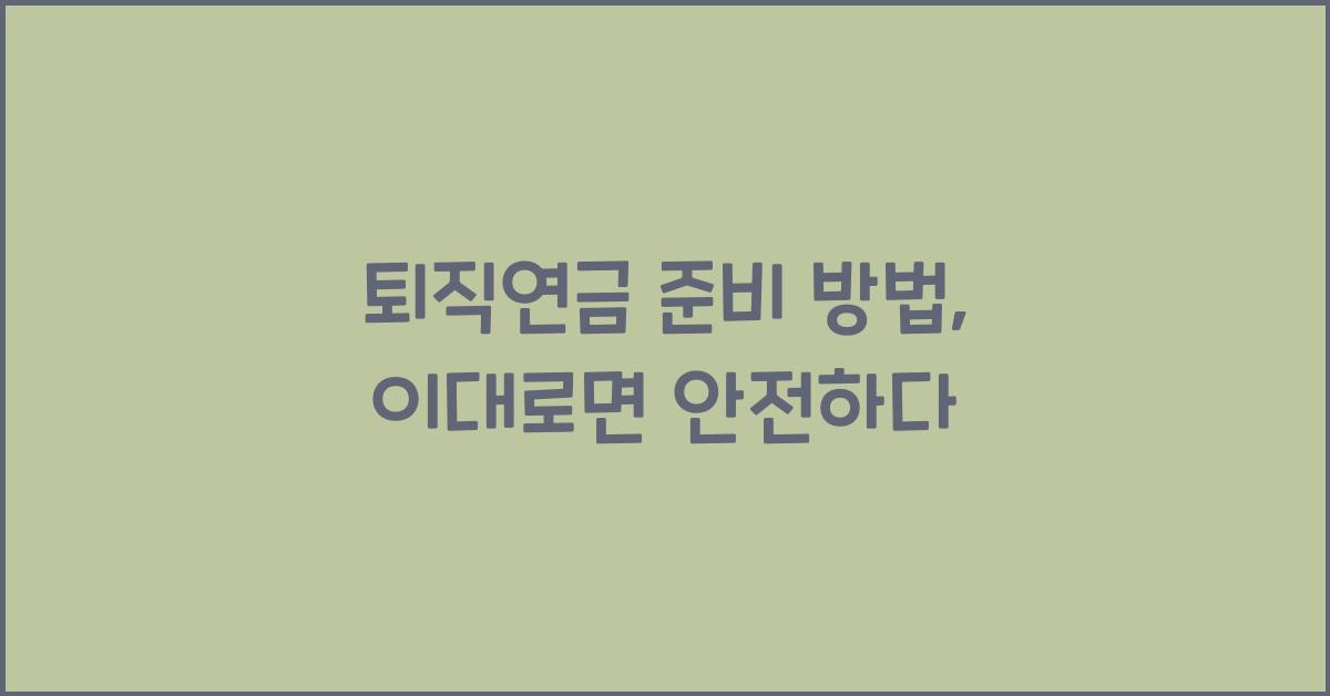 퇴직연금 준비 방법