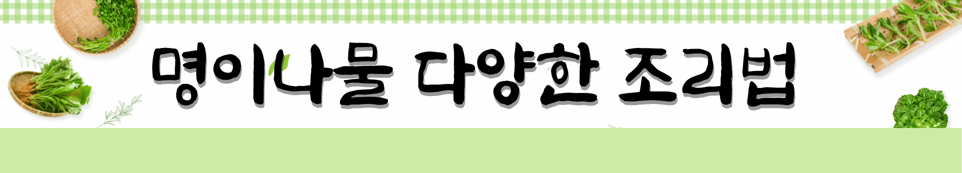 명이나물 먹는법