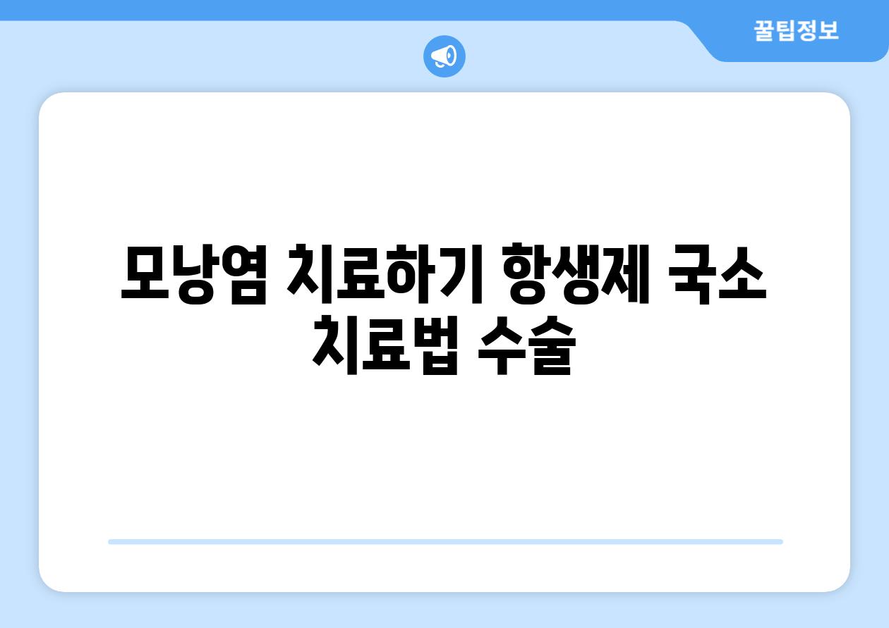 모낭염 치료하기 항생제 국소 치료법 수술