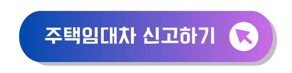 주택임대차 신고하기