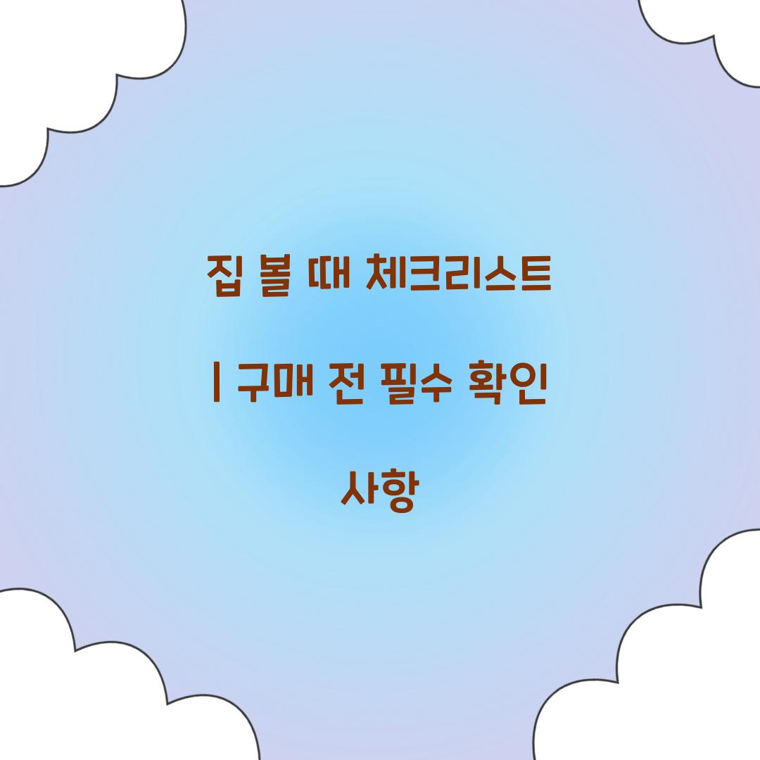 집 볼 때 체크리스트