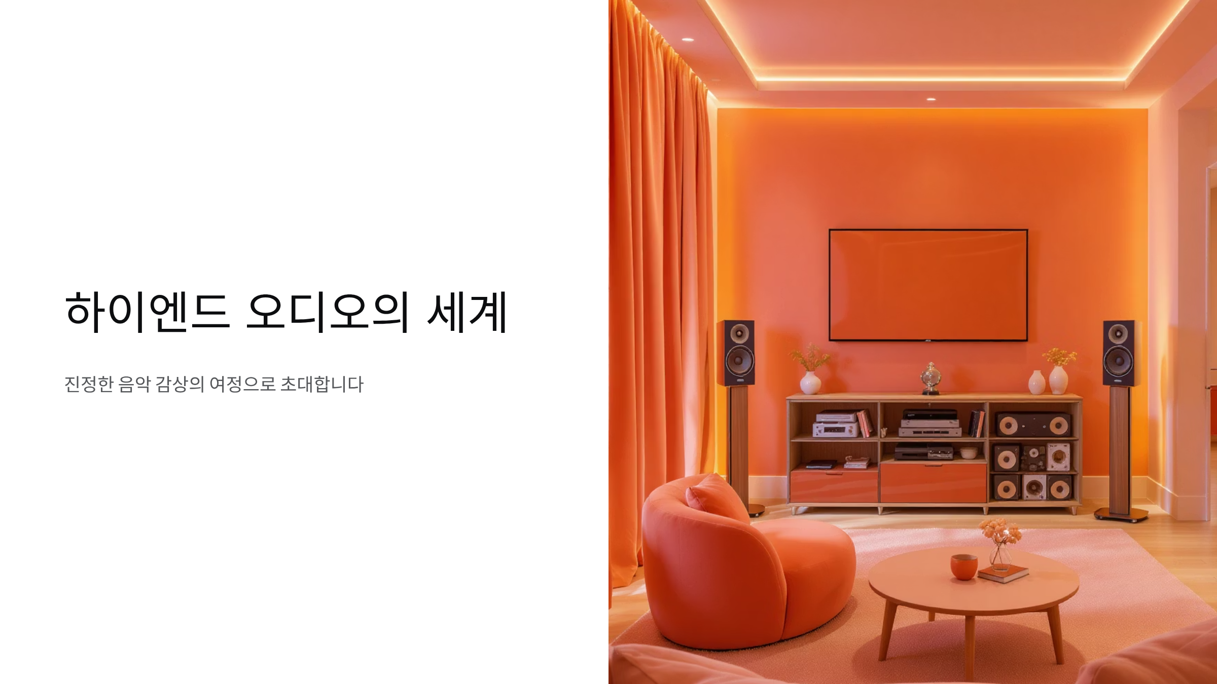 하이엔드 사운드시스템 완벽 구매가이드