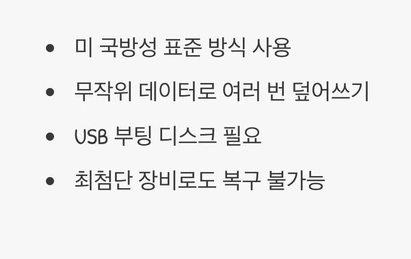 '덮어쓰기'로 흔적조차 남기지 않는 법 (DBAN)