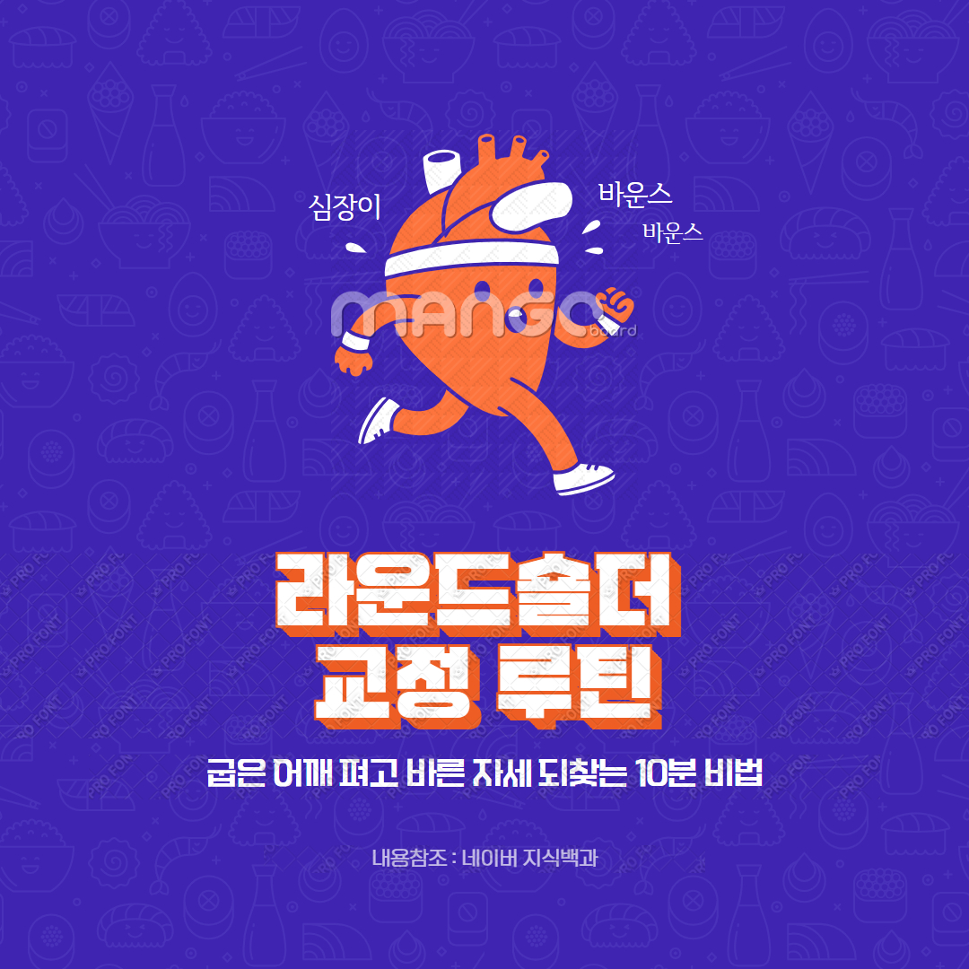 라운드숄더 교정 루틴