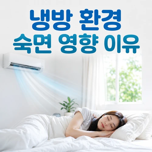 냉방 환경 숙면 영향 이유