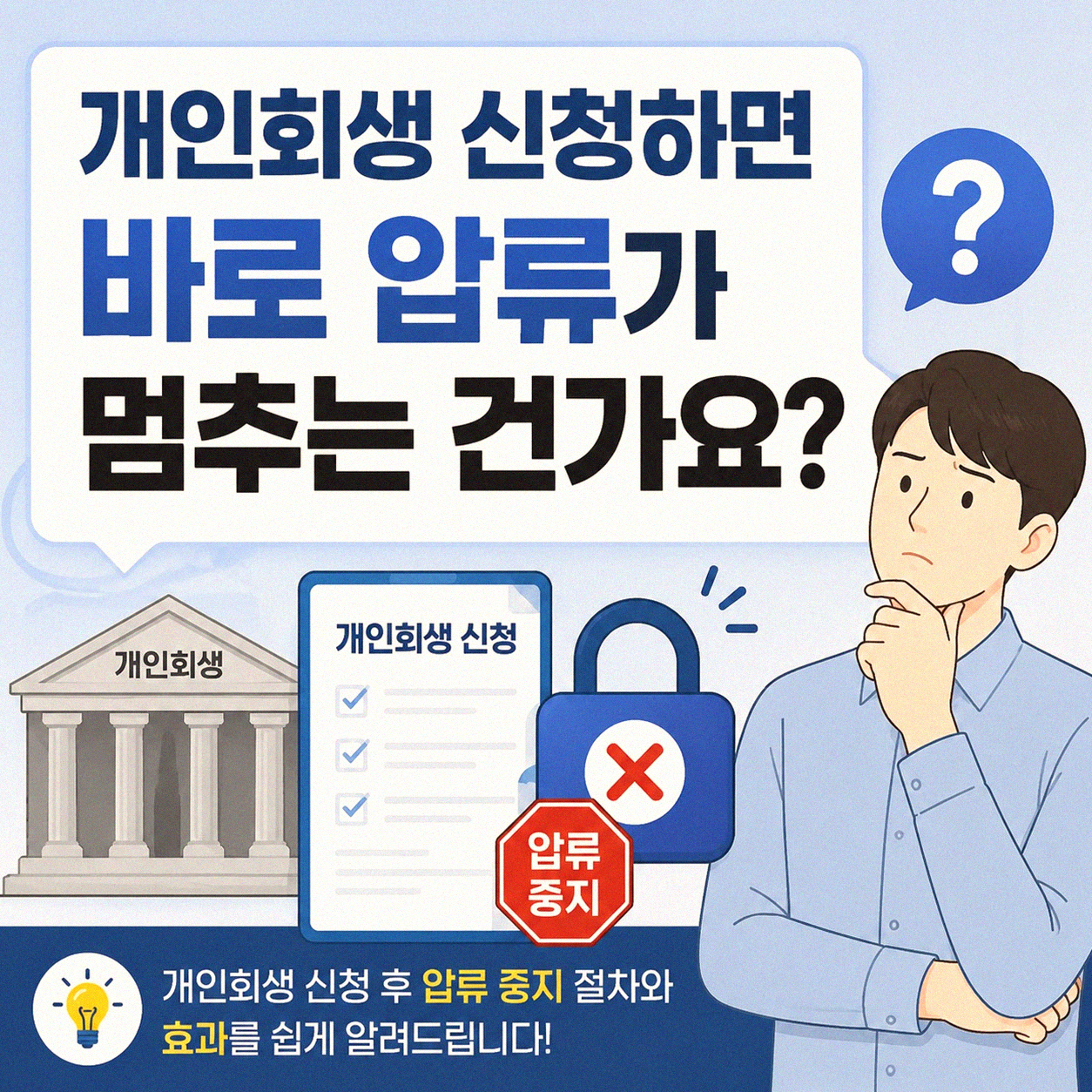 개인회생 신청 중인데 압류는 언제쯤 들어올까?
