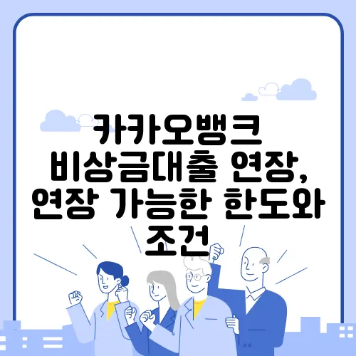 카카오뱅크 비상금대출 연장, 연장 가능한 한도와 조건