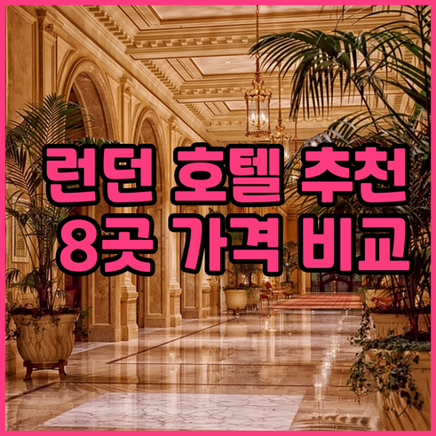 런던 호텔 추천 8곳 가격 위치 후기