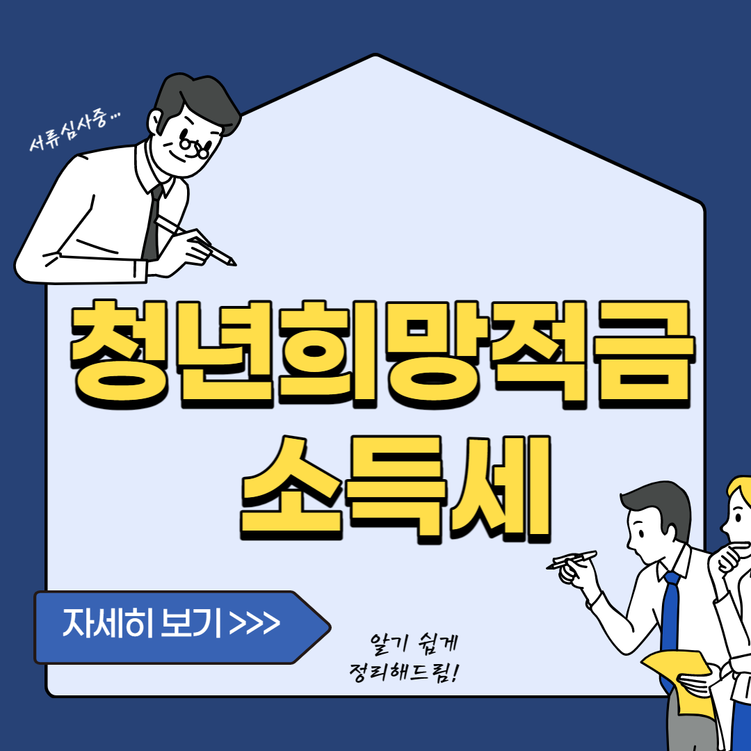 청년희망적금 소득세