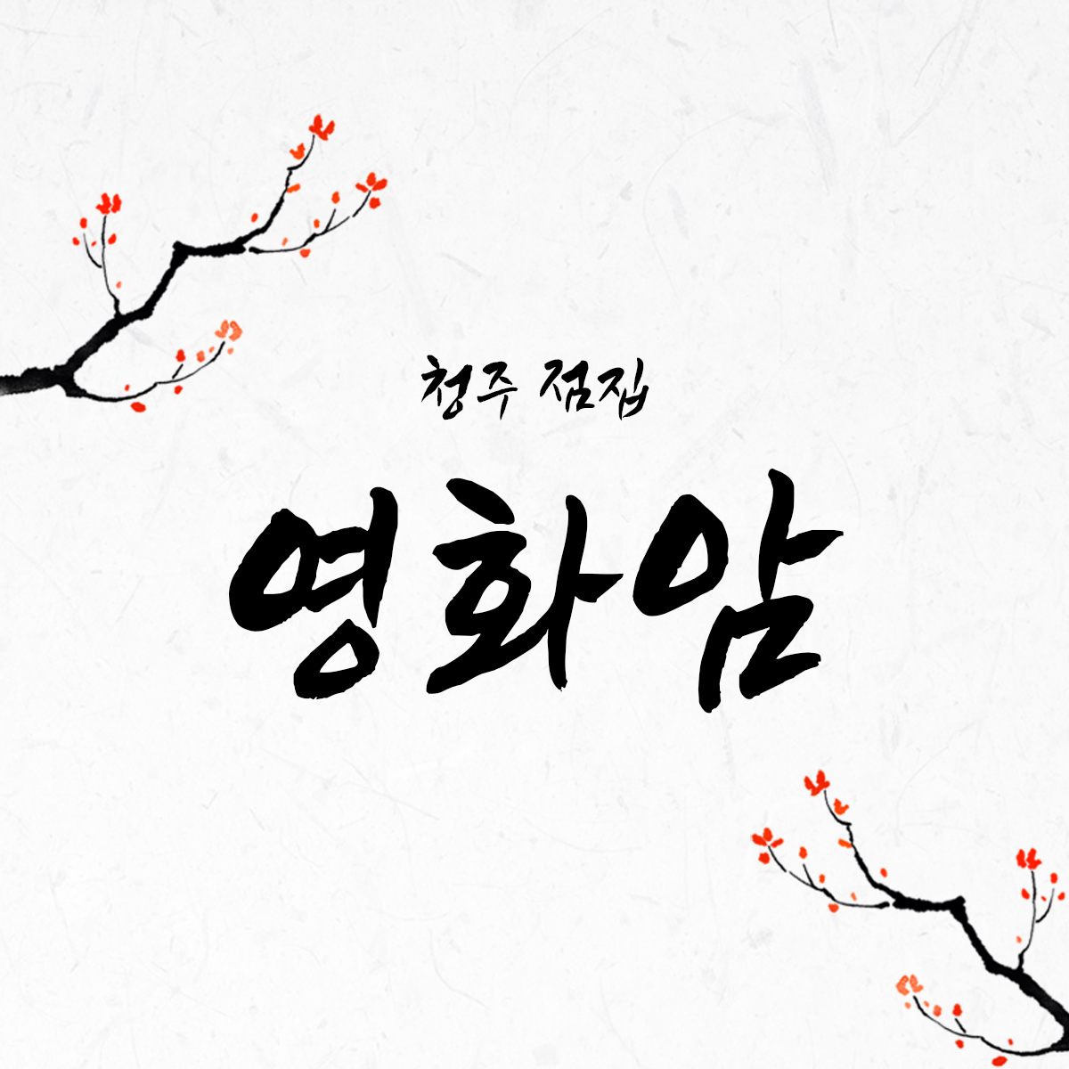 영화암