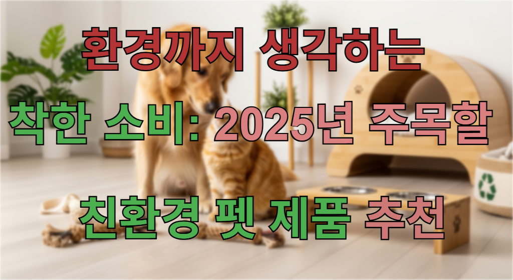 친환경 반려동물 용품으로 꾸며진 밝은 거실에서 강아지와 고양이가 행복하게 놀고 있는 모습