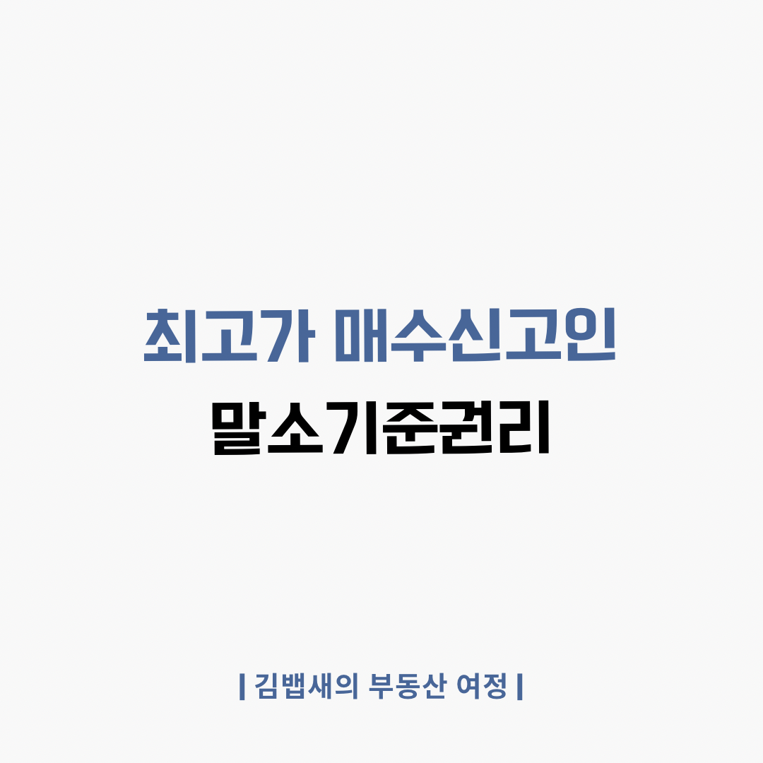 부동산 경매절차에서 최고가매수신고인과 말소기준권리에 대해 설명합니다.