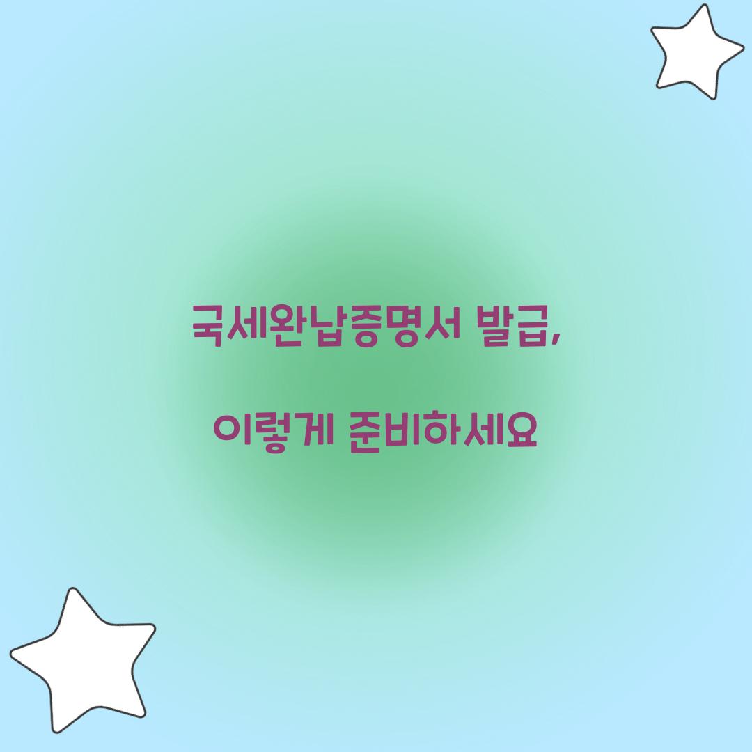 국세완납증명서 발급