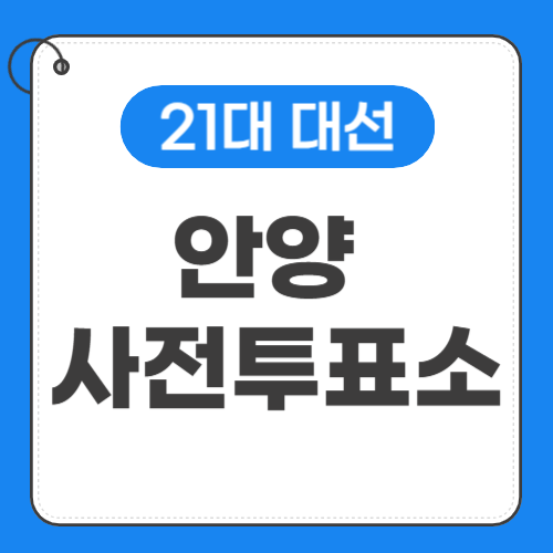 안양 사전투표소 위치 썸네일
