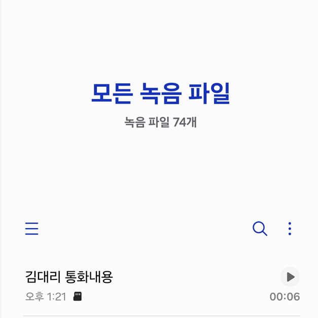 방법 6: 저장된 녹음 파일 확인하기