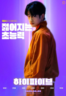 하이파이브 영화 출연진 원작 예매하기