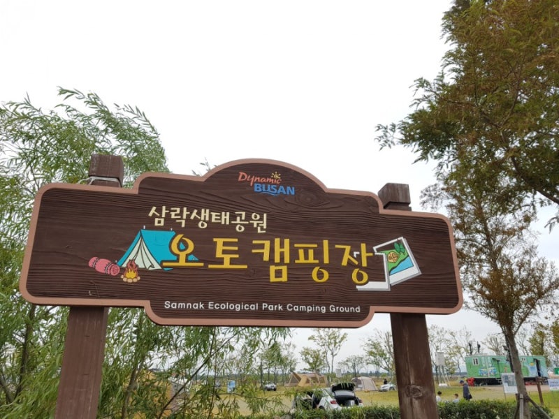 부산 삼락생태공원 오토캠핑장 소개