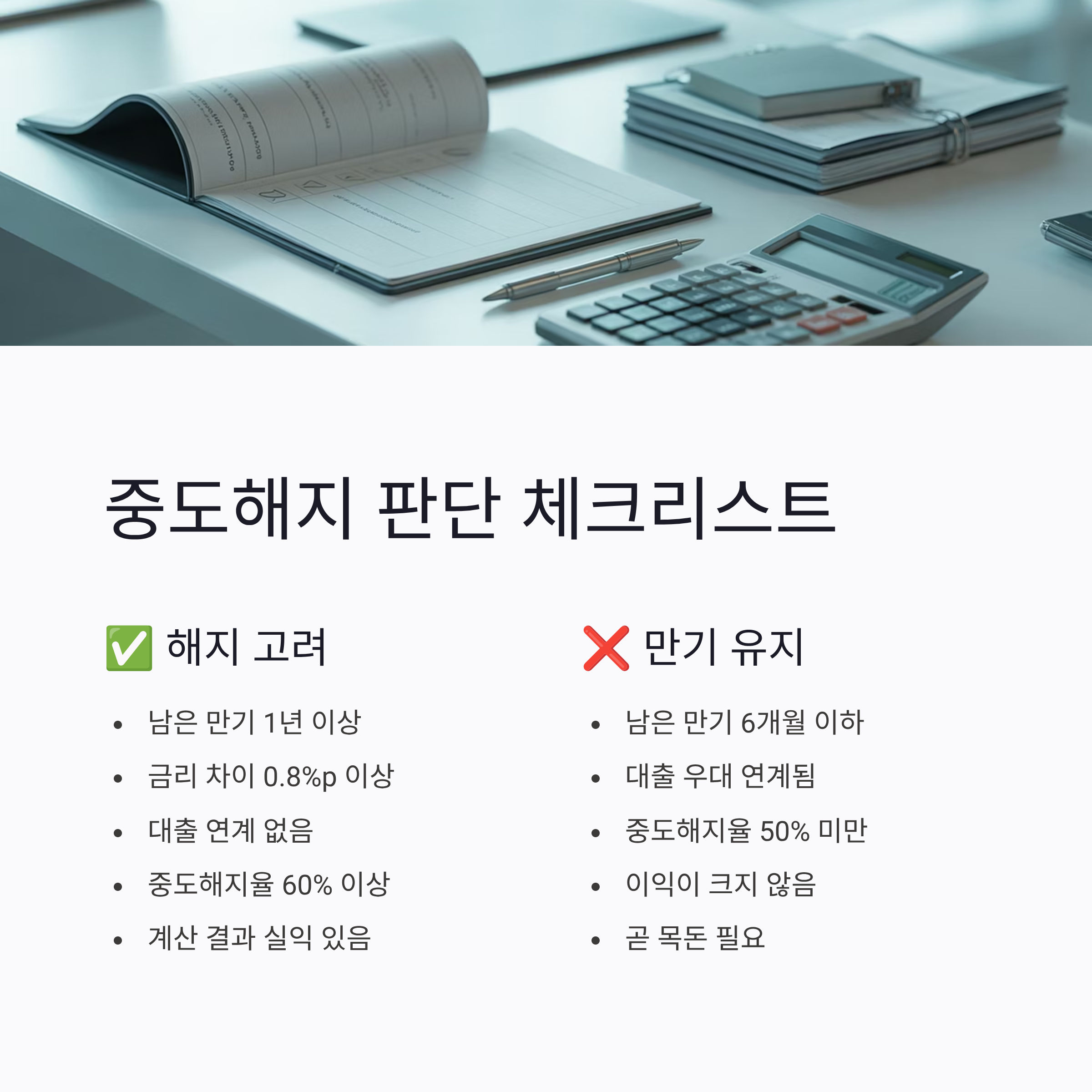 2025 적금 중도해지 판단 체크리스트