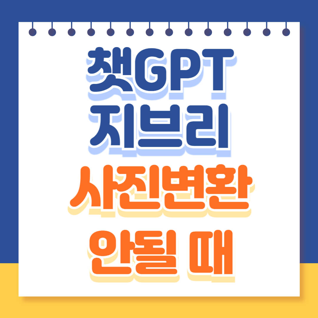 지브리 사진변환 문제 해결