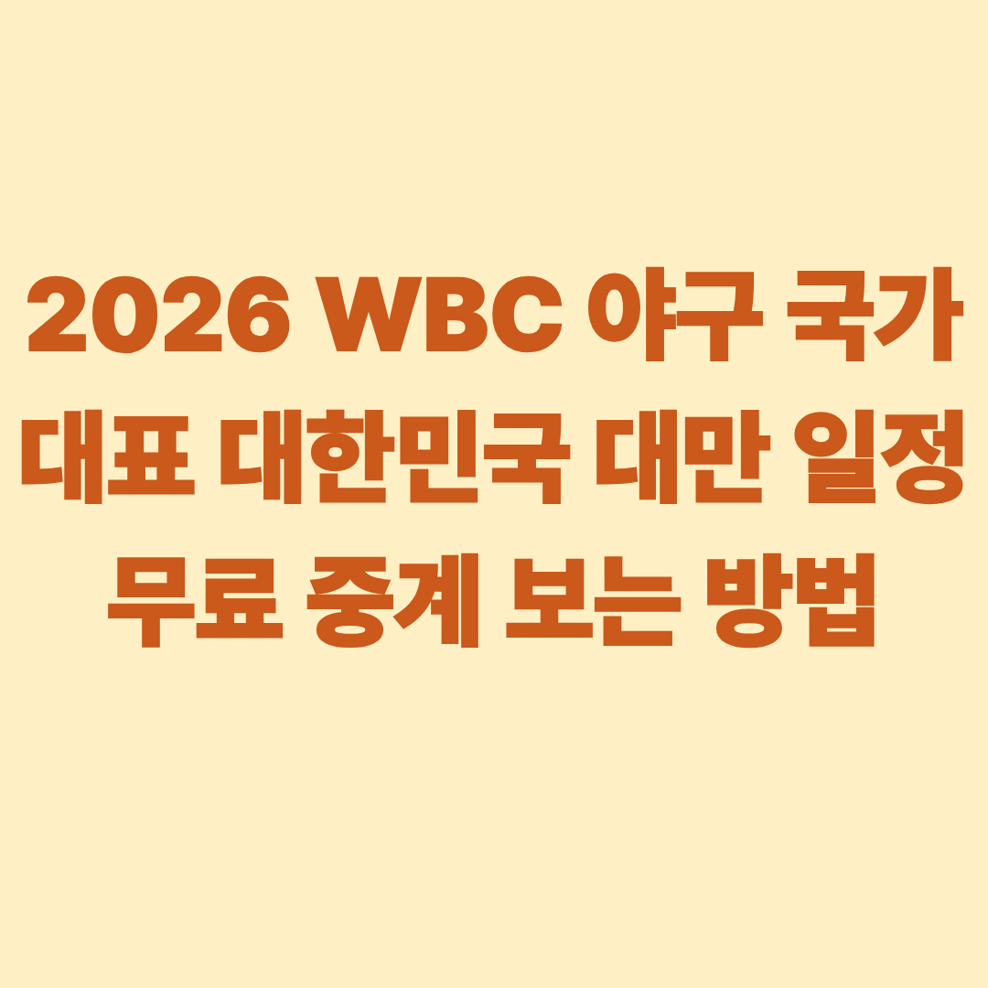 2026 WBC 야구 국가대표 대한민국 대만 일정 무료 중계 보는 방법